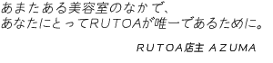 RUTOA店主  AZUMA